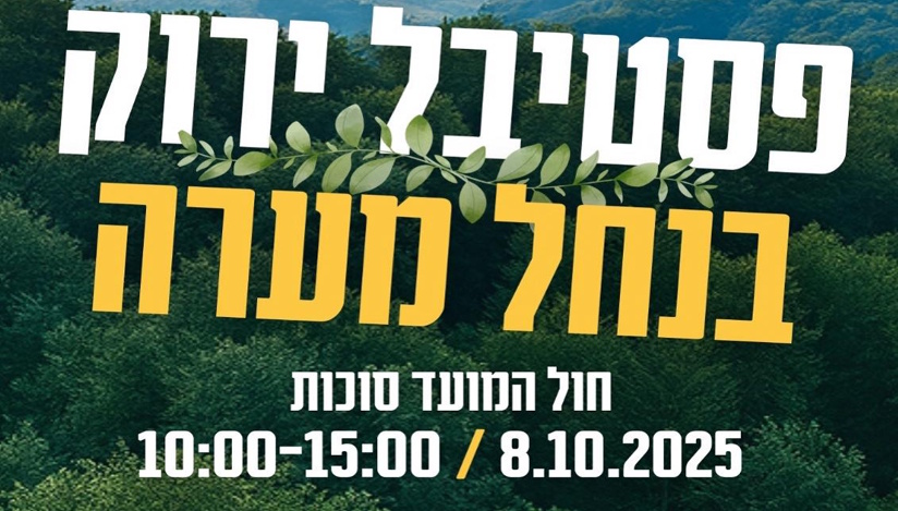 סוכות עם קק"ל- חגיגה ישראלית לכל המשפחה